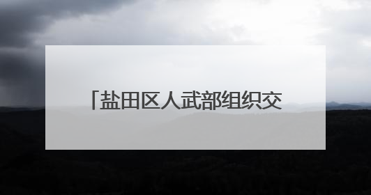 盐田区人武部组织交出五月“武装答卷”