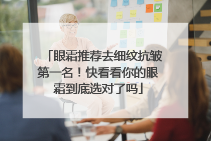 眼霜推荐去细纹抗皱第一名！快看看你的眼霜到底选对了吗