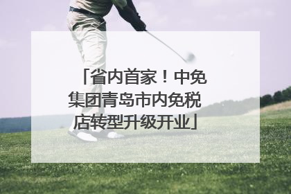 省内首家！中免集团青岛市内免税店转型升级开业