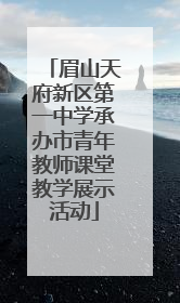 眉山天府新区第一中学承办市青年教师课堂教学展示活动