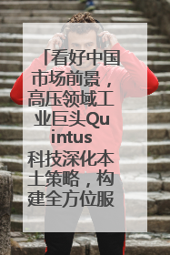 看好中国市场前景，高压领域工业巨头Quintus科技深化本土策略，构建全方位服务亚太区总部