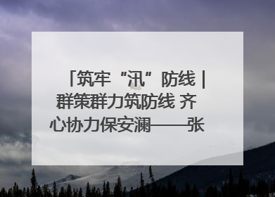 筑牢“汛”防线｜群策群力筑防线 齐心协力保安澜——张家界高新区上下众志成城迎战汛情