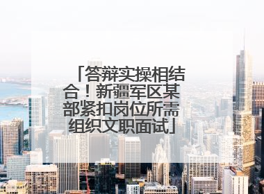 答辩实操相结合！新疆军区某部紧扣岗位所需组织文职面试