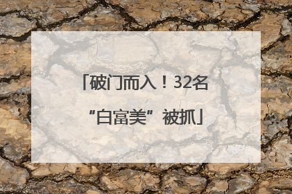 破门而入！32名“白富美”被抓