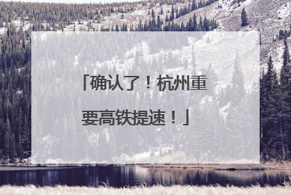 确认了！杭州重要高铁提速！