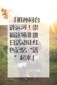 祖孙同台讲运河！崇福这场非遗日活动让红色记忆“活”起来