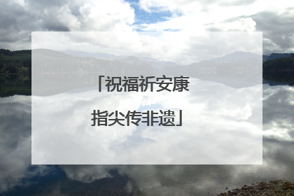 祝福祈安康 指尖传非遗
