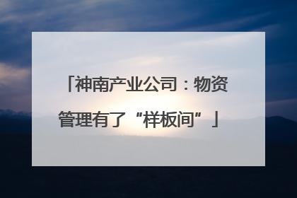 神南产业公司：物资管理有了“样板间”