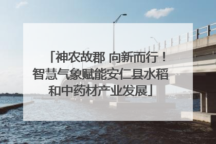 神农故郡 向新而行！智慧气象赋能安仁县水稻和中药材产业发展