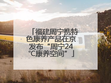 福建周宁携特色康养产品在京发布“周宁24℃康养空间”
