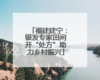 福建建宁：银发专家田间开“处方”助力乡村振兴
