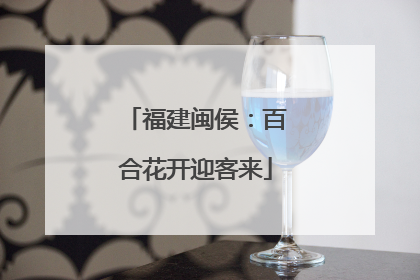 福建闽侯：百合花开迎客来