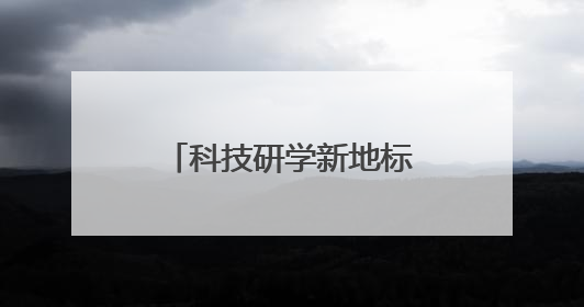 科技研学新地标！德州首个XR大空间研学基地落户杨家圈文化街区