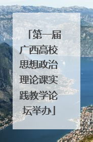 第一届广西高校思想政治理论课实践教学论坛举办