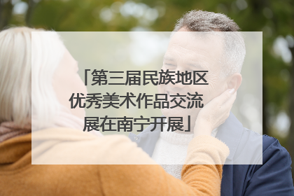 第三届民族地区优秀美术作品交流展在南宁开展