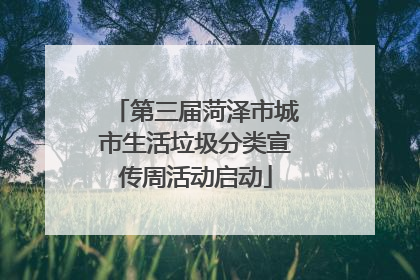 第三届菏泽市城市生活垃圾分类宣传周活动启动