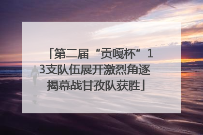 第二届“贡嘎杯”13支队伍展开激烈角逐 揭幕战甘孜队获胜