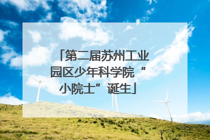 第二届苏州工业园区少年科学院“小院士”诞生