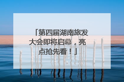第四届湖南旅发大会即将启幕，亮点抢先看！