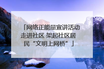 网络正能量宣讲活动走进社区 架起社区居民“文明上网桥”