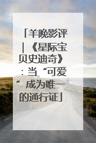 羊晚影评｜《星际宝贝史迪奇》：当“可爱”成为唯一的通行证