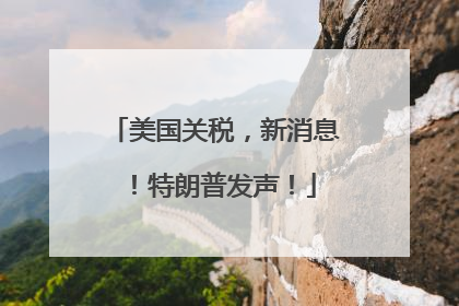美国关税，新消息！特朗普发声！