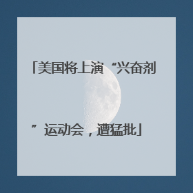美国将上演“兴奋剂”运动会，遭猛批