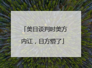 美日谈判时美方内讧，日方懵了