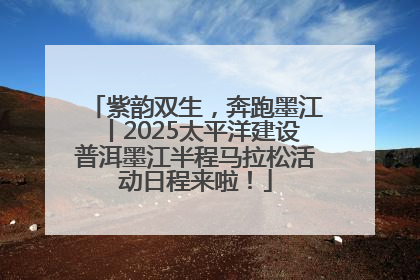 紫韵双生，奔跑墨江丨2025太平洋建设普洱墨江半程马拉松活动日程来啦！