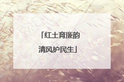红土育廉韵 清风护民生