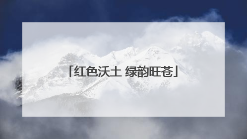 红色沃土 绿韵旺苍