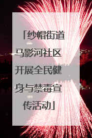 纱帽街道马影河社区开展全民健身与禁毒宣传活动
