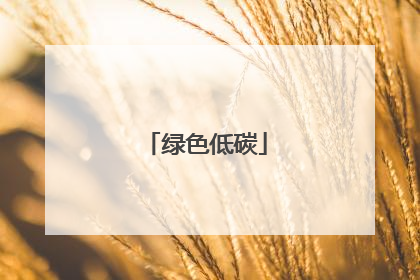 绿色低碳