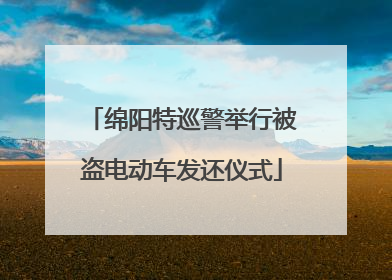 绵阳特巡警举行被盗电动车发还仪式