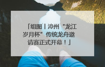 组图丨漳州“龙江岁月杯”传统龙舟邀请赛正式开幕！