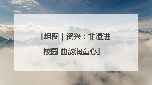 组图｜资兴：非遗进校园 曲韵润童心