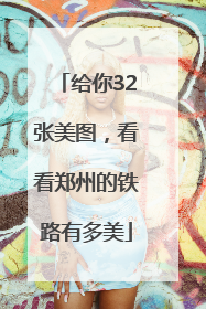 给你32张美图，看看郑州的铁路有多美