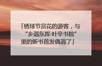 绣球节赏花的游客，与“乡遇东厍·叶辛书院”里的新书首发偶遇了