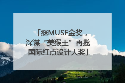 继MUSE金奖，深谋“美猴王”再揽国际红点设计大奖