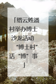 缙云姓潘村举办博士沙龙活动 “博士村”话“博”事