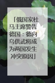 俄国家杜马主席警告德国：德向乌供武将成为两国发生冲突原因