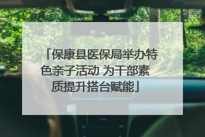 保康县医保局举办特色亲子活动 为干部素质提升搭台赋能