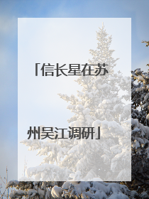 信长星在苏州吴江调研