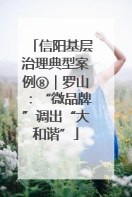 信阳基层治理典型案例⑧｜罗山：“微品牌”调出“大和谐”