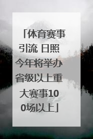 体育赛事引流 日照今年将举办省级以上重大赛事100场以上