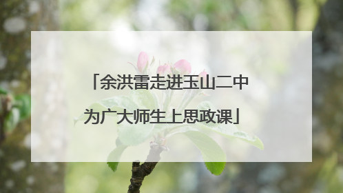 余洪雷走进玉山二中为广大师生上思政课
