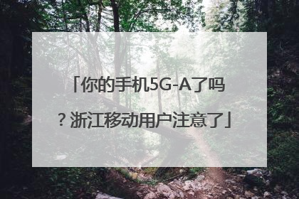 你的手机5G-A了吗？浙江移动用户注意了