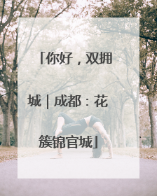 你好，双拥城｜成都：花簇锦官城