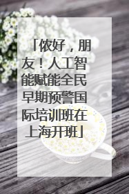 侬好，朋友！人工智能赋能全民早期预警国际培训班在上海开班