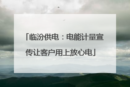 临汾供电：电能计量宣传让客户用上放心电
